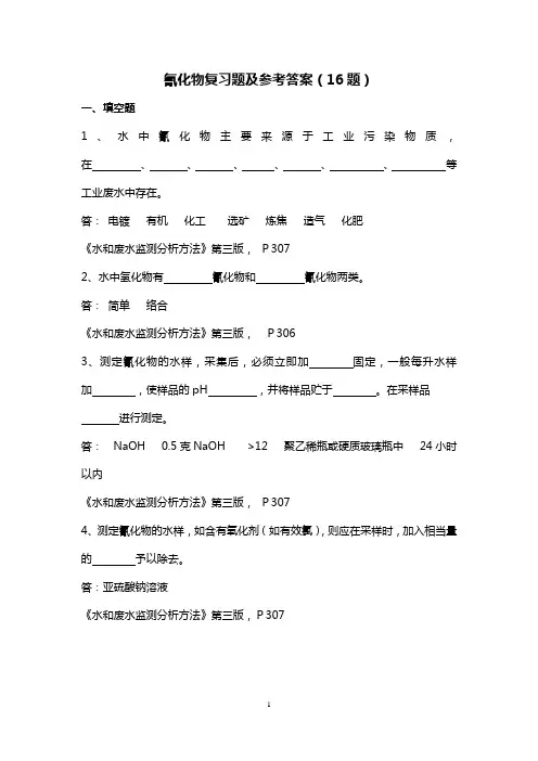 (完整版)氰化物复习题及答案
