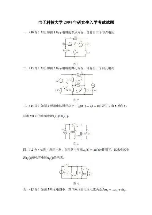 电子科技大学2004年研究生入学考试试题