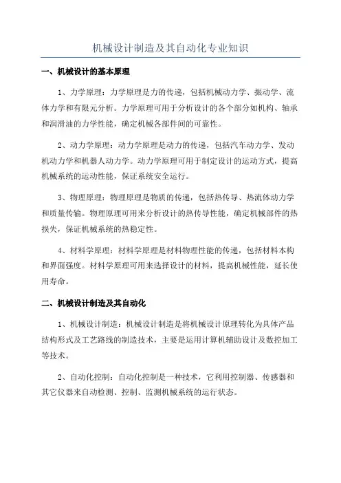 机械设计制造及其自动化专业知识