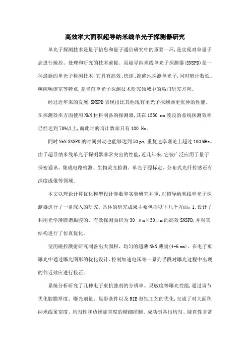 高效率大面积超导纳米线单光子探测器研究