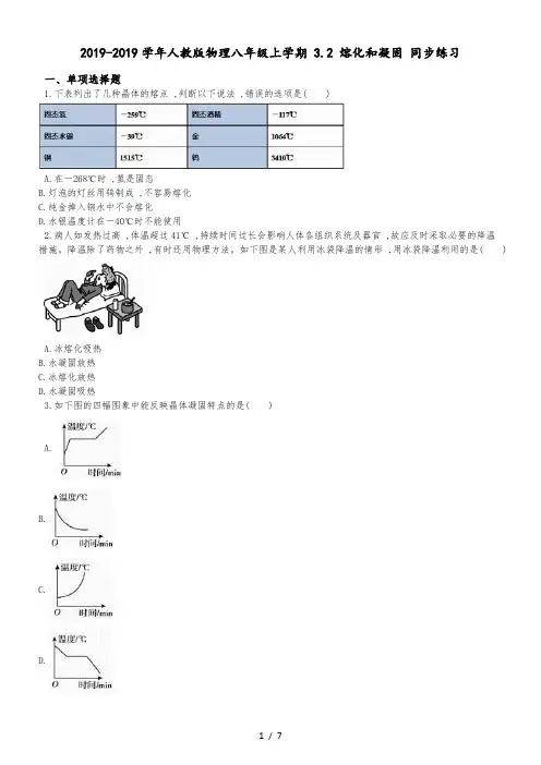 人教版物理八年级上学期3.2熔化和凝固同步练习(解析版)