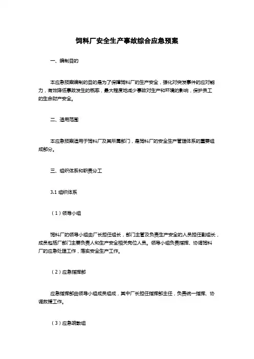 饲料厂安全生产事故综合应急预案