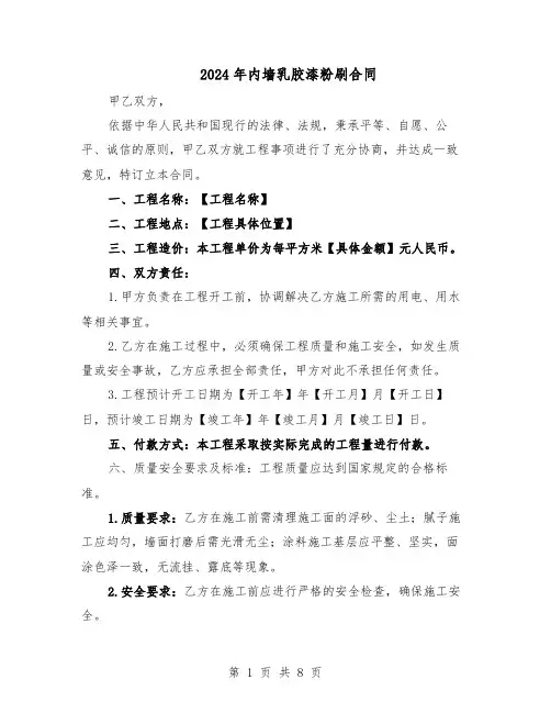 2024年内墙乳胶漆粉刷合同（四篇）