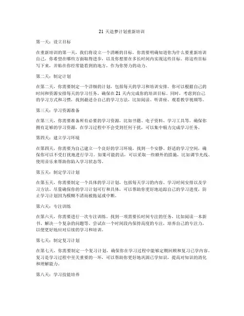 21天造梦计划重新培训