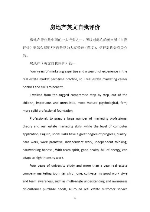 房地产英文自我评价