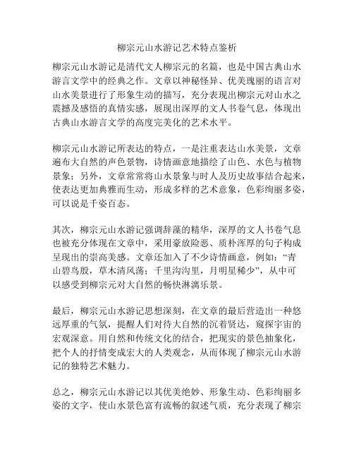 柳宗元山水游记艺术特点鉴析