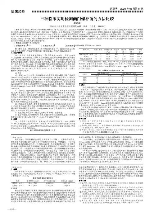 三种临床实用检测幽门螺杆菌的方法比较