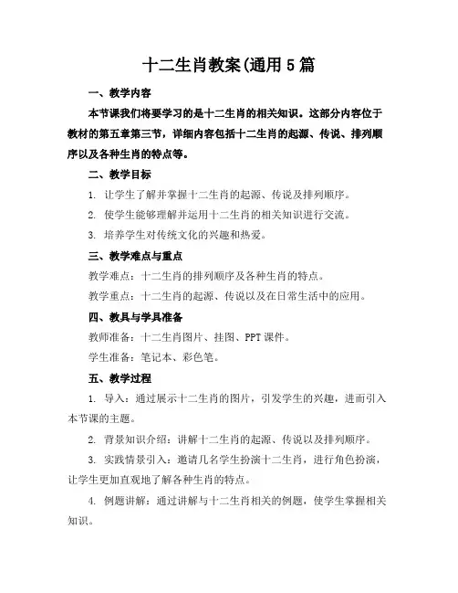 十二生肖教案(通用5篇
