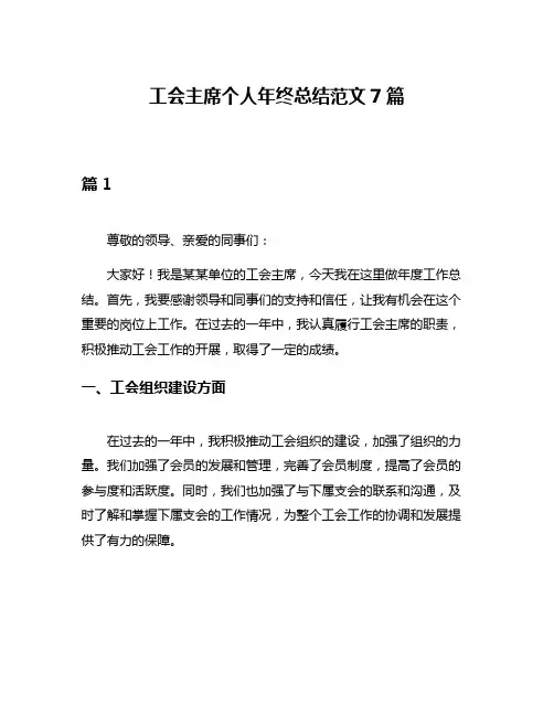 工会主席个人年终总结范文7篇