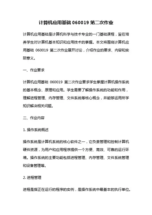 计算机应用基础060019第二次作业