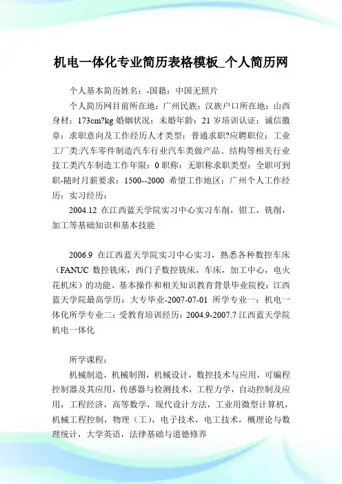 机电一体化专业简历表格模板.doc