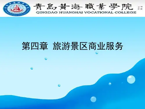旅游景区商业服务.ppt