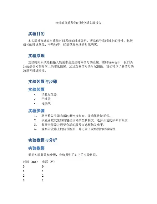 连续时间系统的时域分析实验报告