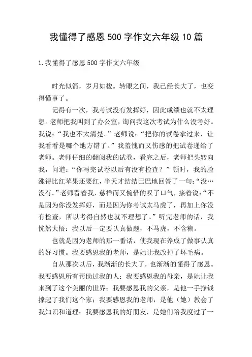 我懂得了感恩500字作文六年级10篇