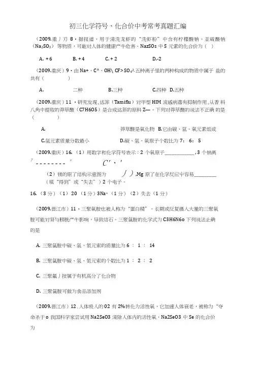 初三化学符号、化合价中考常考真题汇编.doc