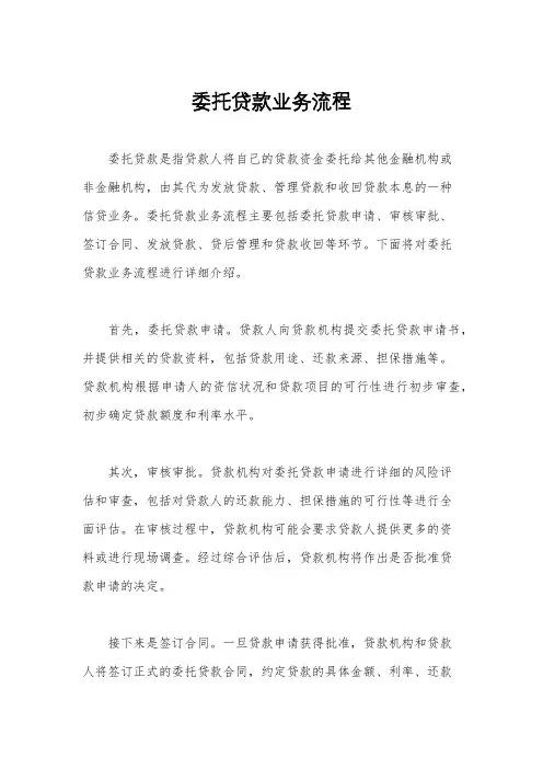 委托贷款业务流程