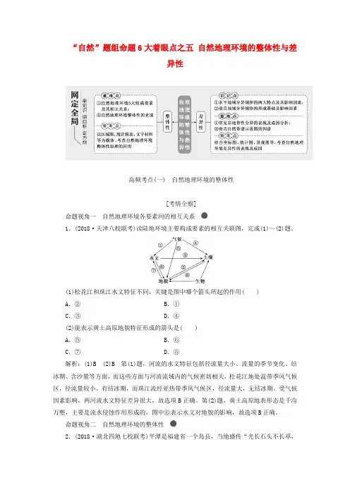 2019版高考地理复习“自然”题组命题6大着眼点之(五)自然地理环境的整体性与差异性练习(含解析)