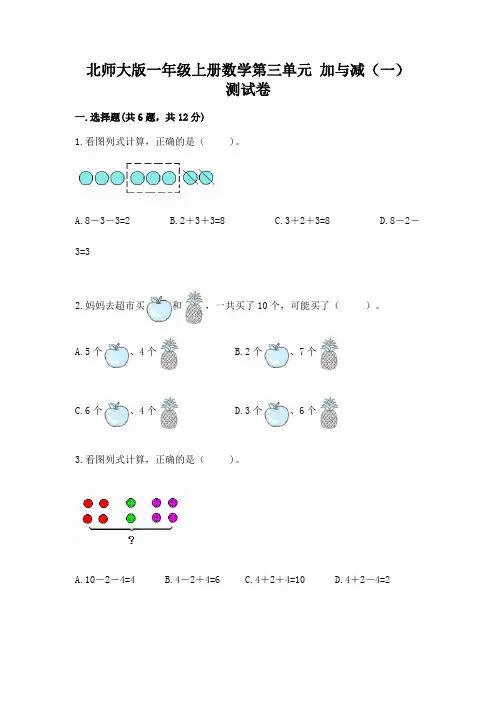 2022北师大版一年级上册数学第三单元-加与减(一)-测试卷精品附答案