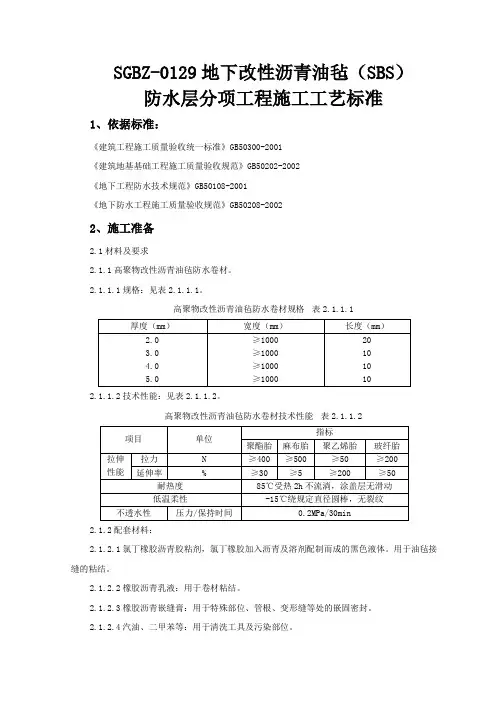 改性沥青油毡(SBS)防水层分项工程施工工艺标准DOC