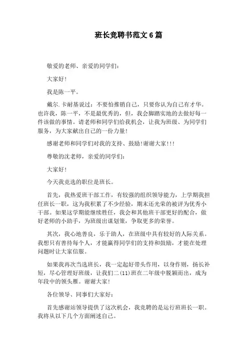 班长竞聘书范文6篇