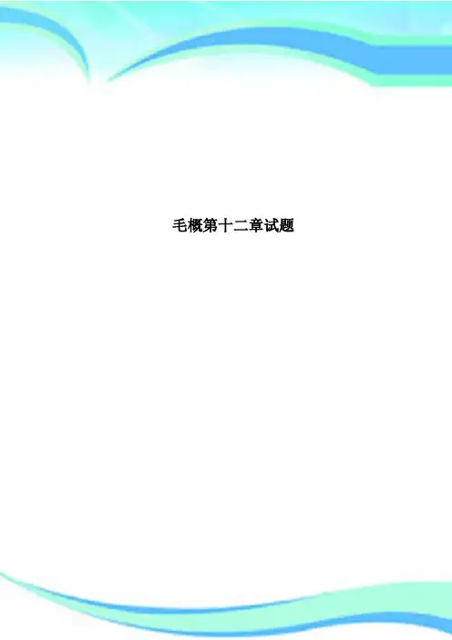 毛概第十二章测试试题