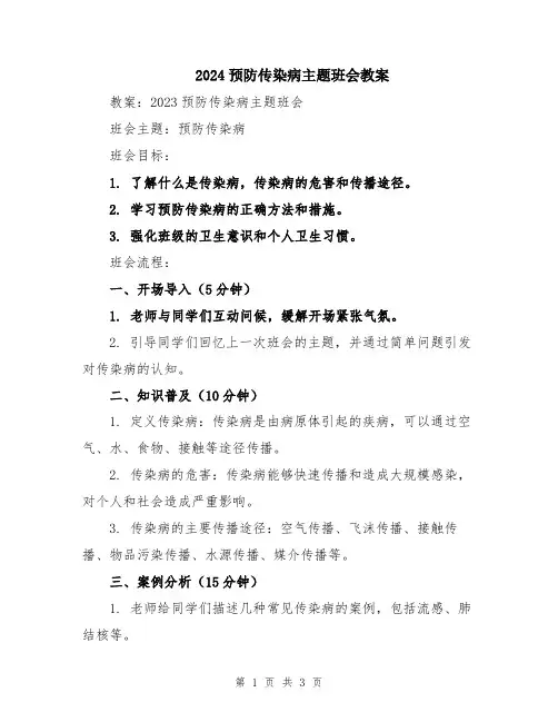 2024预防传染病主题班会教案