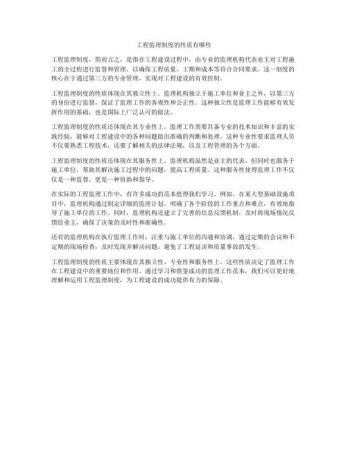 工程监理制度的性质有哪些