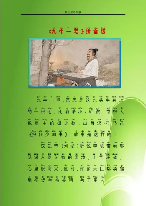 历史成语故事“九牛一毛”拼音版
