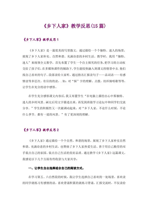 《乡下人家》教学反思(15篇)