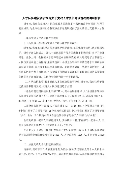 人才队伍建设调研报告 关于党政人才队伍建设情况的调研报告 精品
