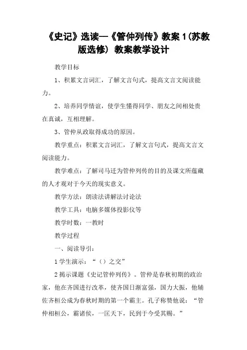 《史记》选读《管仲列传》教案1(苏教版选修) 教案教学设计