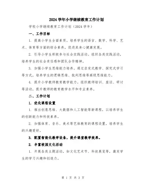 2024学年小学继续教育工作计划