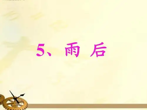 二年级语文下册 雨后课件 苏教版