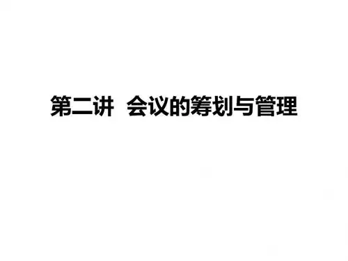 会议筹划与管理02