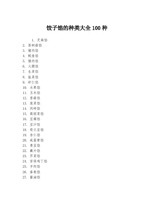 饺子馅的种类大全100种