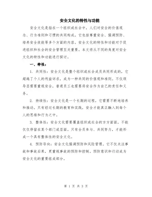 安全文化的特性与功能