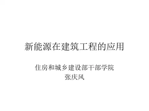 新能源在建筑工程的应用