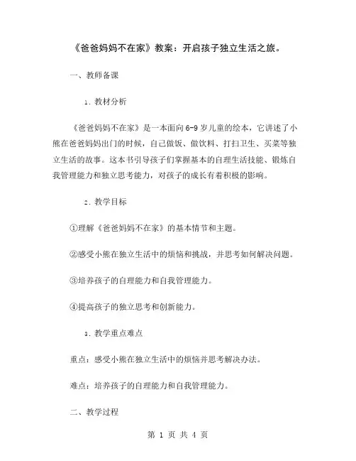 《爸爸妈妈不在家》教案：开启孩子独立生活之旅