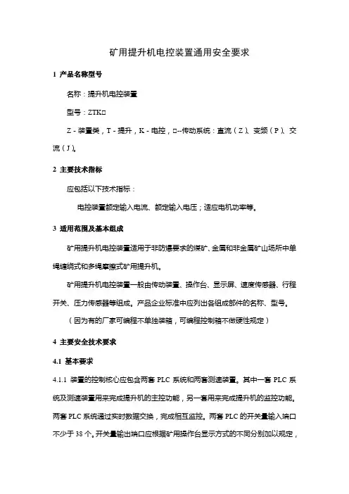 提升机电控通用要求