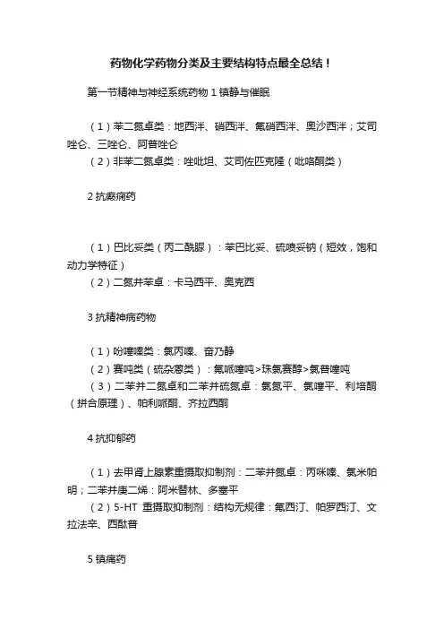 药物化学药物分类及主要结构特点最全总结！