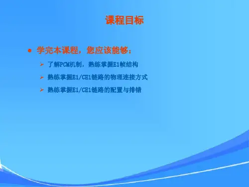 E1链路技术原理与实现