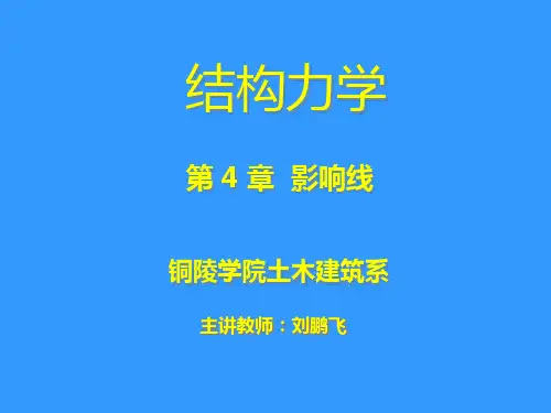 第四章  影响线