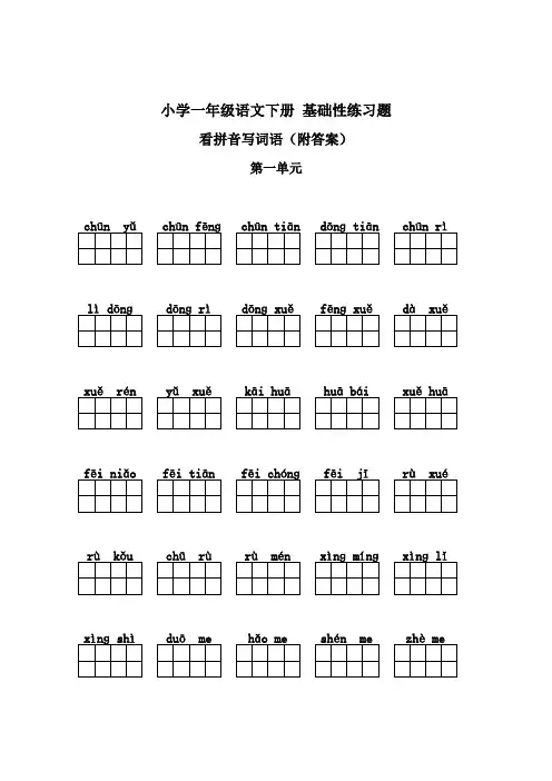 人教部编小学一年级语文下册看拼音写汉字练习题(附答案)