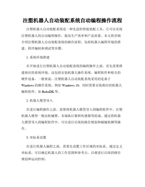 注塑机器人自动装配系统自动编程操作流程