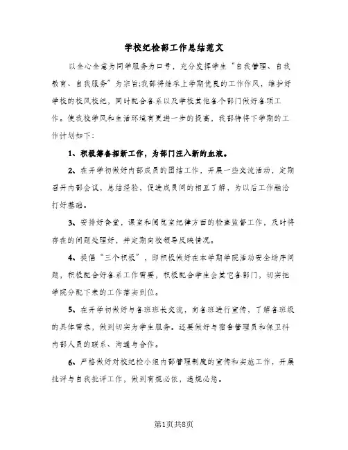 学校纪检部工作总结范文（4篇）