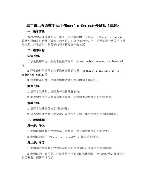 三年级上英语【教学设计】-Where’s the cat-外研社三起