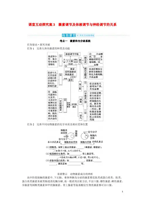 高考生物一轮复习第八单元生命活动的调节课堂互动探究案3激素调节及体液调节与神经调节的关系