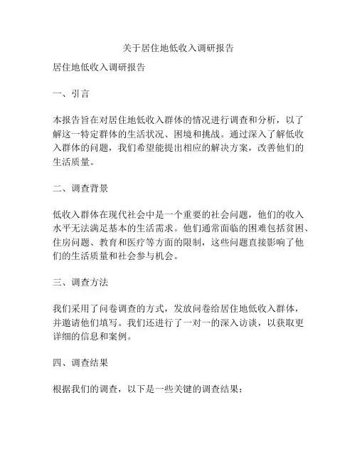 关于居住地低收入调研报告