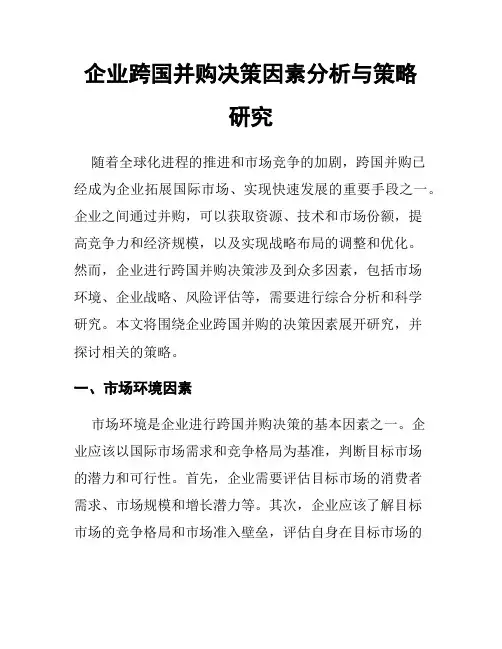 企业跨国并购决策因素分析与策略研究