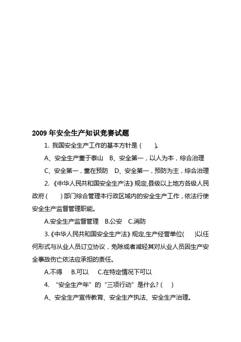 2009年安全生产知识竞赛试题